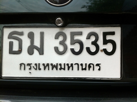 ขายป้ายทะเบียนรถยนต์ สวย กทม พร้อมสลับ