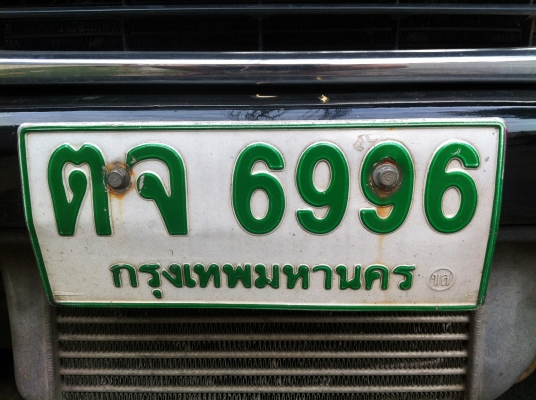 ขายป้ายทะเบียนรถยนต์ สวย กทม พร้อมสลับ ขายป้ายทะเบียนรถยนต์ สวย กทม พร้อมสลับ