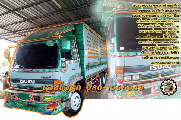 **1,150,000 บ.ต่อรอง/// 10ล้อล่อง ISUZU ROCKY FVM-195 นางฟ้า **ขาย ISUZU ROCKY-195 นางฟ้า 10ล้อ1เพลา ล่อง/ไม่ดั้ม สภาพสวยสด ISUZU ROCKY FVM32M R 6HE1-195HP นางฟ้าแท้ ปี38 เครื่องเดิม เกียร์เดิม เครื่องแน่น แห้ง แรง ไม่มีเยิ้ม ครับ เกียร์ไม่มีหลุด ไม่มีหอน