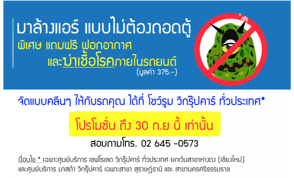 ล้างแอร์ รถยนต์ ราคาถูก