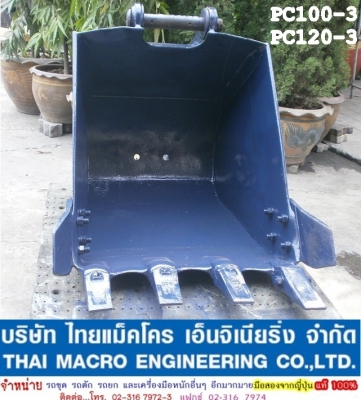 บุ้งกี๋ PC100-3, PC120-3 สำหรับรถขุด เก่านอกญี่ปุ่น 100\% พร้อมใช้งาน