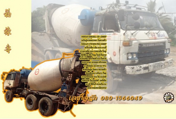 **558,000 บ.ต่อรอง/// รถโม่ปูน10ล้อ NISSAN UD-230 โม่ตรง6คิว **ขาย NISSAN DIESEL UD-230 HP 10ล้อ2เพลา รถโม่ปูน โม่ตรง ขนาด6คิว สภาพพร้อมใช้งาน NISSAN DIESEL CW30M PE6-230HP เครื่องเดิม เกียร์เดิม เครื่องดี ฟิตมาใหม่ แน่น แรงดี ครับ เกียร์ดี เข้าง่าย ไม่หล
