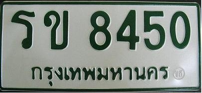 ป้ายทะเบียนรถยนต์