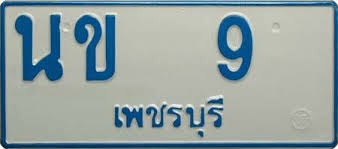 ป้ายทะเบียนรถยนต์