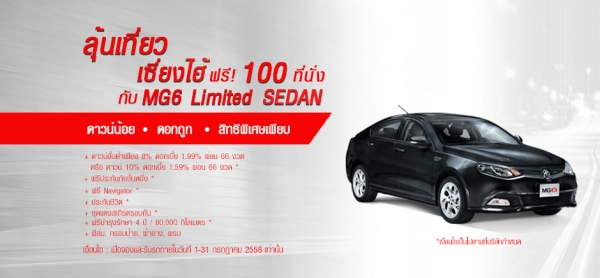 รถยนต์เอ็มจี รถยนต์ MG6 MG Sedan กรกฎาคม
