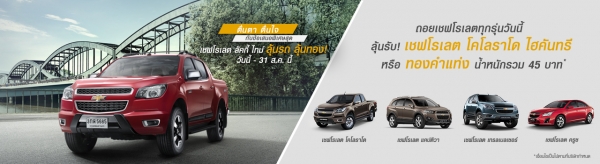 โปรโมชั่นรถยนต์ เชฟโรเลต ครูซ กรกฎาคม