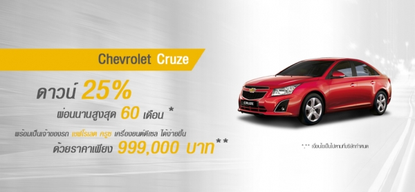 โปรโมชั่นรถยนต์ เชฟโรเลต ครูซ กรกฎาคม