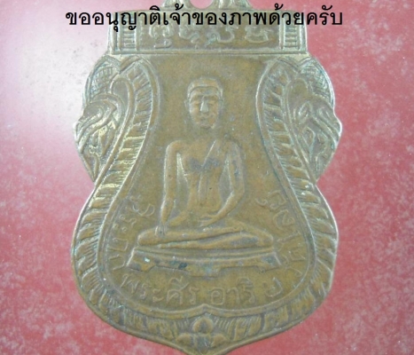 เหรียญพระศรีอาริย์ วัดไลย์ ลพบุรี