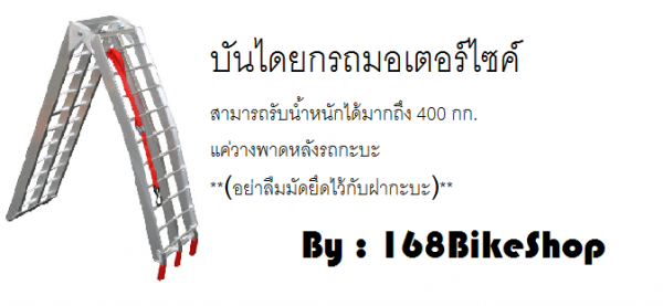 ขายบันไดยกรถค่ะ รับน้ำหนักได้มากถึง 400 กก.
