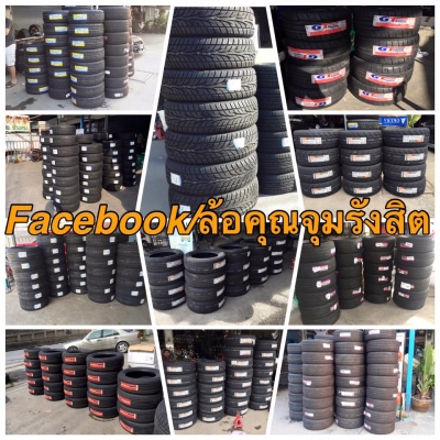 ยางใหม่ขอบ15 Neuton-Accelera-Falken--Maxxis-Deestone-Hankook-Kumho-Dunlopราคาเริ่มต้น เส้นละ1,500