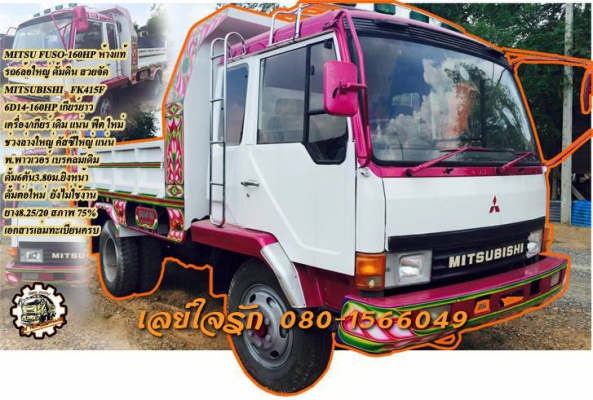 **600,000 บ.ต่อรอง/// 6ล้อ FUSO FK415F-160HP ดั้ม6ตัน **ขาย MITSUBISHI FUSO-160HP 6ล้อใหญ่ดั้มดิน ดั้มต่อใหม่ สวยๆ MITSUBISHI FK415F 6D14-160HP 6ล้อฟูโซ่ดั้ม ห้างแท้ เครื่องเดิม เกียร์เดิม เช็ค/ฟิต ใหม่ แน่นๆ แรงดี แห้ง ไม่เยิ้ม เกียร์ดี เข้าง่าย ไม่มีหอน