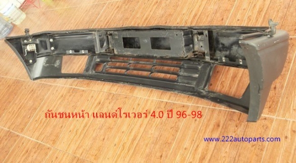 กันชนหน้า แลนด์โรเวอร์ 4.0 ปี 96-98