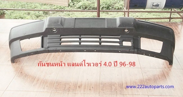 กันชนหน้า แลนด์โรเวอร์ 4.0 ปี 96-98