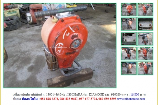 เครื่องแย๊กปูน ISHIHARA DIAMONDรหัสสินค้า : 13001446 Line ID: nihonmono คุณปัญญา Tel.086-8150487 เครื่องแย๊กปูน ISHIHARA DIAMONDรหัสสินค้า : 13001446 Line ID: nihonmono คุณปัญญา Tel.086-8150487