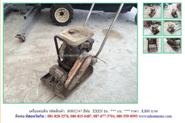 ขาย เครื่องตบดิน EXEN รหัสสินค้า : 80802547 Line ID: nihonmono คุณปัญญา Tel.086-8150487 ขาย เครื่องตบดิน EXEN รหัสสินค้า : 80802547 Line ID: nihonmono คุณปัญญา Tel.086-8150487
