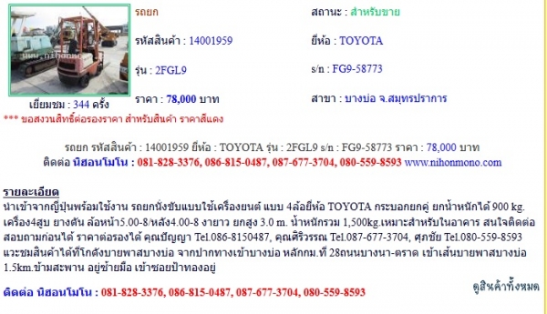 ขายรถยก TOYOTA 2FGL9 รหัสสินค้า : 14001959 หรือเพิ่มเติมไดที่ www.nihonmono.com ขายรถยก TOYOTA 2FGL9 รหัสสินค้า : 14001959 หรือเพิ่มเติมไดที่ www.nihonmono.com