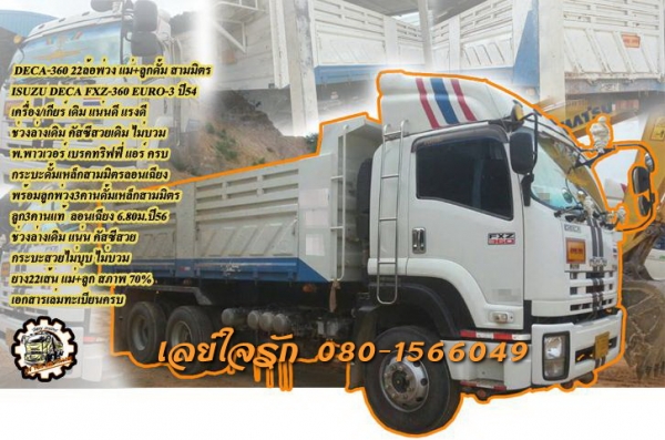 **2,850,000 บ.ต่อรอง/// 10ล้อพ่วง ISUZU DECA-360 แม่+ลูกดั้ม สามมิตร **ขาย ISUZU DECA FXZ-360 22ล้อ พ่วง แม่+ลูก ดั้มเหล็กสามมิตร แม่ปี54 ลูก ปี56 สภาพสวย พร้อมใช้งาน ISUZU DECA FXZ 360 EURO-3 ปี54 เครื่องเดิม เกียร์เดิม เครื่องดี แน่น แห้ง แรงดี ไม่เยิ้ม