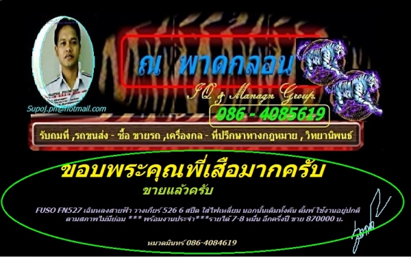 ขอบพระคุณพี่เสือมากครับ / ขายแล้ว/  FUSO FN527 เฉินหลงสายฟ้า วางเกียร์ 526 6 สปีด ใส่ไฟเหลี่ยม นอกนั้นเดิมทั้งคัน ดั้มพ์ ใช้งานอยู่ปกติ ตามสภาพไม่มีย่อม *** พร้อมงานประจำ***รายได้ 7-8 หมื่น อีกครึ่งปี ขาย 870000 บ.// หมวดมินทร์ 086-4084619