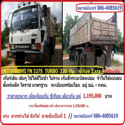 ขอบพระคุณพี่เสือมากครับ / ขายแล้ว/  FUSO FN527 เฉินหลงสายฟ้า วางเกียร์ 526 6 สปีด ใส่ไฟเหลี่ยม นอกนั้นเดิมทั้งคัน ดั้มพ์ ใช้งานอยู่ปกติ ตามสภาพไม่มีย่อม *** พร้อมงานประจำ***รายได้ 7-8 หมื่น อีกครึ่งปี ขาย 870000 บ.// หมวดมินทร์ 086-4084619