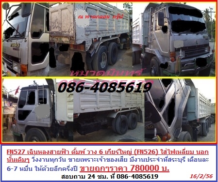 ขอบพระคุณพี่เสือมากครับ / ขายแล้ว/  FUSO FN527 เฉินหลงสายฟ้า วางเกียร์ 526 6 สปีด ใส่ไฟเหลี่ยม นอกนั้นเดิมทั้งคัน ดั้มพ์ ใช้งานอยู่ปกติ ตามสภาพไม่มีย่อม *** พร้อมงานประจำ***รายได้ 7-8 หมื่น อีกครึ่งปี ขาย 870000 บ.// หมวดมินทร์ 086-4084619