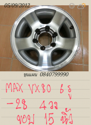 ขาย MAX  VX80 ขอบ 15 กว้าง 8.5 นิ้ว ET -28