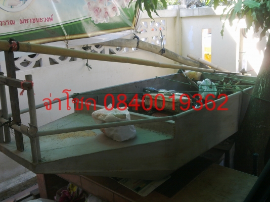 ขายเรือประดิษฐ์ใช้เครื่องมอ'ไซด์ KR150 cc