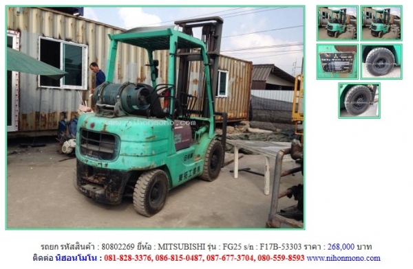 ขายรถยก MITSUBISHI FG25 รหัสสินค้า : 80802269 Line ID: nihonmono หรือเพิ่มเติมไดที่ www.nihonmono.com ขายรถยก MITSUBISHI FG25 รหัสสินค้า : 80802269 Line ID: nihonmono หรือเพิ่มเติมไดที่ www.nihonmono.com