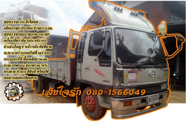 **570,000 บ.ต่อรอง/// 6ล้อHINO FD-195 สิงไฮเทค 6เมตร **ขาย HINO FD-195 สิงไฮเทค 6ล้อประกอบ ช่วงยาว 6.0ม. สภาพสวย พร้อมใช้งาน HINO FD3HJA HO7D-195HP สิงไฮเทค เครื่องเดิม เกียร์เดิม เครื่องดี แน่น แห้ง แรงดี ไม่เยิ้ม ครับ เกียร์ดี ไม่หลุด เข้าง่าย ไม่มีหอน