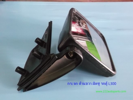 กระจกมองข้าง รถตู้ มิตซู L300 ด้านขวา