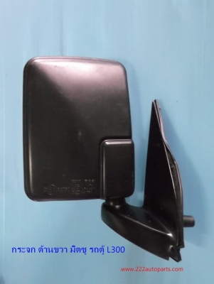 กระจกมองข้าง รถตู้ มิตซู L300 ด้านขวา