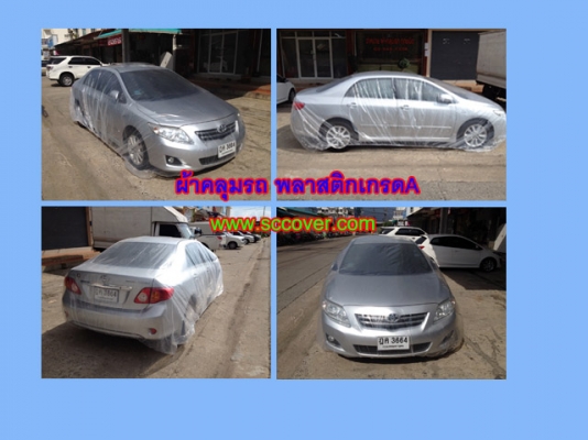 ผ้าคลุมรถ แบบใส เบาคลุมง่าย กันน้ำ,กันฝุ่นละออง  ไร้รอยต่อ