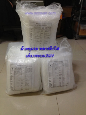 ผ้าคลุมรถ แบบใส เบาคลุมง่าย กันน้ำ,กันฝุ่นละออง  ไร้รอยต่อ