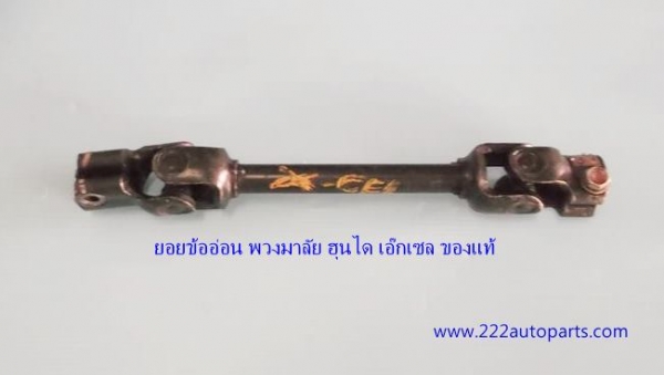 ยอยข้ออ่อน พวงมาลัย ฮุนไดเอ๊กเซลและอีลันต้า ตาปีศาจ