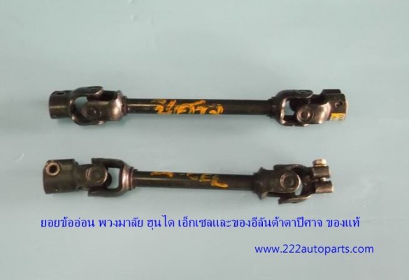 ยอยข้ออ่อน พวงมาลัย ฮุนไดเอ๊กเซลและอีลันต้า ตาปีศาจ