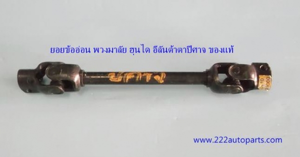 ยอยข้ออ่อน พวงมาลัย ฮุนไดเอ๊กเซลและอีลันต้า ตาปีศาจ