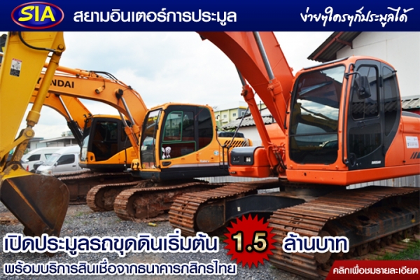 รถขุดสุดสู้งาน เข้ามาแล้ว ณ สยามอินเตอร์การประมูล