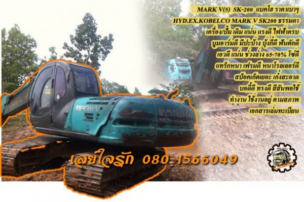 **685,000 บ.ต่อรอง///แบคโฮ MARK V (5) SK 200 เล่มทะเบียน **ขาย KOBELCO MARK 5 SK200 แบคโฮ พร้อมใช้ ราคาเบา HYD.EXCAVATOR KOBELCO MARK V(5) SK200 เครื่องเดิม ปั้มเดิม ไฟฟ้าครบ เครื่องดี แน่น ปั้มดี แรง ทำงานดี เร็วดี ครับ บูมอาร์มดี มีปะตามรูป บุ้งกี๋ดี หน