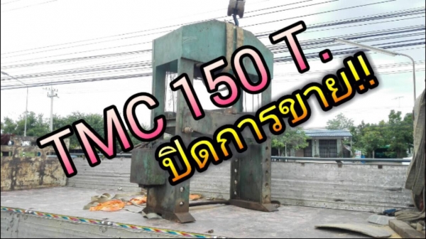 **********ขายแล้วครับ***********.แท่นอัดไฮดรอลิค TMC 150 ตัน รุ่น H ฐานกว้าง โทร 089-2499-123 นครปฐม