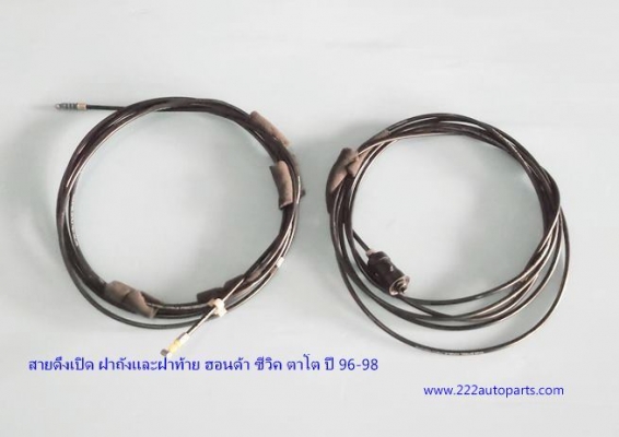 สายดึง เปิด ฝาถัง และฝากระโปรงหลัง ฮอนด้า ซีวิค ตาโต ปี 96-98