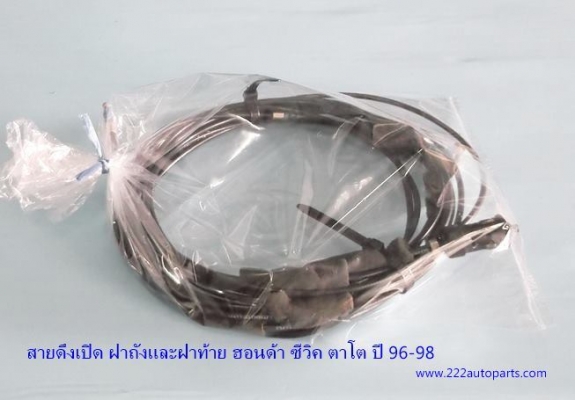 สายดึง เปิด ฝาถัง และฝากระโปรงหลัง ฮอนด้า ซีวิค ตาโต ปี 96-98