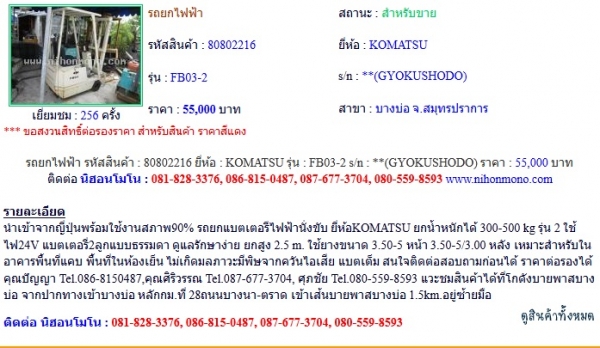 ขาย รถยกไฟฟ้า KOMATSU FB03-2 รหัสสินค้า : 80802216 Line ID: nihonmono หรือเพิ่มเติมไดที่ www.nihonmono.com ขาย รถยกไฟฟ้า KOMATSU FB03-2 รหัสสินค้า : 80802216 Line ID: nihonmono หรือเพิ่มเติมไดที่ www.nihonmono.com