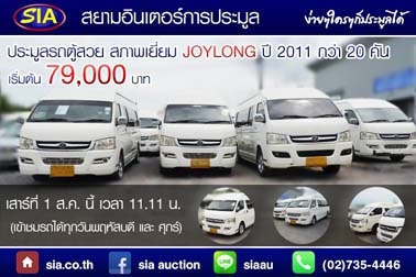ใหญ่และยาวกว่าใคร! รถตู้ JOYLONG กว่า 20 คัน พร้อมขับเคลื่อนมากระแทกใจทุกท่านแล้ว ณ ลานประมูล สยามอินเตอร์ เสาร์ที่ 1 ส.ค. 58 นี้