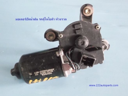 มอเตอร์ปัดน้ำฝน-และกล่องฟิวส์ โตโยต้า รถตู้ หัวจรวด
