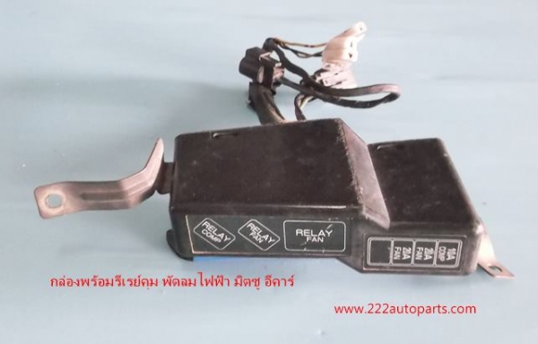 กล่องพร้อมรีเรย์ คุม พัดลม ไฟฟ้า มิตซู อีคาร์กล่องพร้อมรีเรย์ คุม พัดลม ไฟฟ้า มิตซู อีคาร์