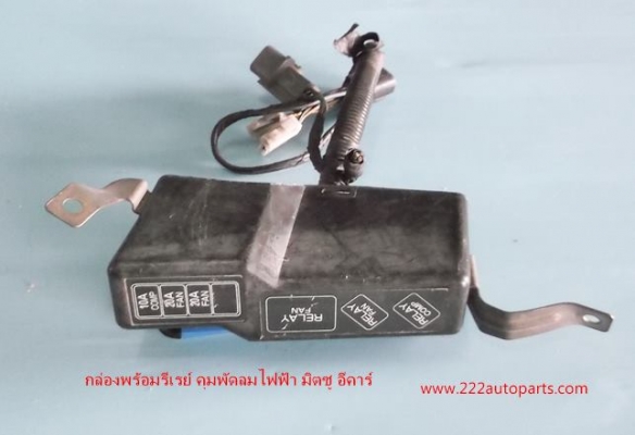 กล่องพร้อมรีเรย์ คุม พัดลม ไฟฟ้า มิตซู อีคาร์กล่องพร้อมรีเรย์ คุม พัดลม ไฟฟ้า มิตซู อีคาร์