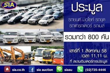 ไม่อ่าน ถือว่า OUT สุดๆ ประมูลรถมือสองทุกชนิด ราคาถูก ที่สยามอินเตอร์ เสาร์ที่ 1 ส.ค. 58 นี้