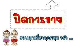 ยกเลิกการขายถาวร ยกเลิกการขายถาวร