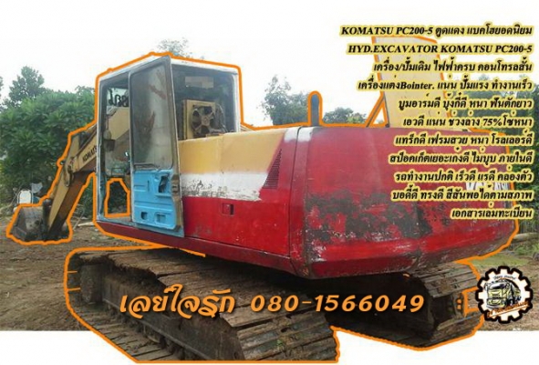 **640,000 บ.ต่อรอง/// แบคโฮ KOMATSU PC200-5 ตูดแดง **ขาย KOMATSU PC200-5 แบคโฮยอดนิยม HYD.EXCAVATOR KOMATSU PC200-5 ตูดแดง คอนโทรลสั้น เครื่องเดิม ปั้มเดิม ไฟฟ้าครบ เครื่องแต่ง เทอโบอินเตอร์ แน่น แรง ปั้มดี แรงดี ทำงานดี เร็วดีครับ บูมอาร์มดี สวย บุ้งกี๋ด