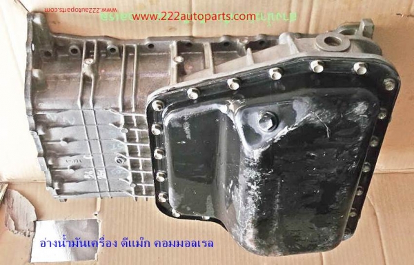 อ่างน้ำมันเครื่อง อีซูสุ ดีแม๊ก คอมมอลเรล