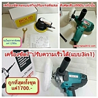 เครื่องขัดสีรถแบบ3in1ปรับความเร็วได้(ของใหม่)ราคาโปรโมชั่นพิเศษ